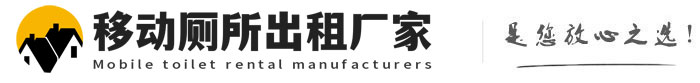 孟津移动厕所出租厂家